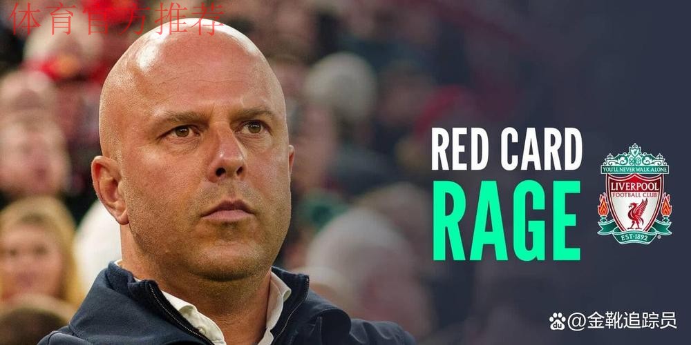 利物浦主场投降?0-3后球迷愤怒退场!斯帅遭对手嘲讽:明早下课 利物浦主场投降?0-3后球迷愤怒退场!斯帅遭对手嘲讽:明早下课